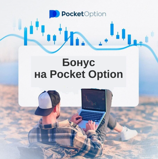 Все о Pocket Option Crypto Криптовалютная торговля для начинающих и профессионалов